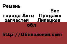 Ремень 6678910, 0006678910, 667891.0, 6678911, 3RHA187 - Все города Авто » Продажа запчастей   . Липецкая обл.